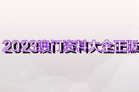 2025澳门正版资料免费与新澳2025最新版免费与警惕虚假宣传-全面释义、解释与落实